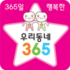 우리동네365(양학동) 아이콘