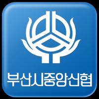 부산시중앙신협 الملصق