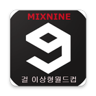 이상형 월드컵 for 믹스나인(여자) icône