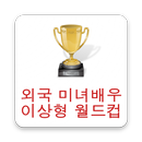 외국 여배우 이상형월드컵 APK