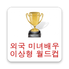 외국 여배우 이상형월드컵 icon