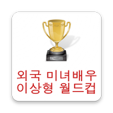 외국 여배우 이상형월드컵 icon