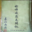 念佛感應見聞記  林看治老居士著 icon