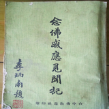 念佛感應見聞記 أيقونة