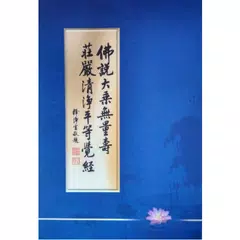 佛說大乘無量壽莊嚴清淨平等覺經 アプリダウンロード