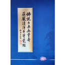 佛說大乘無量壽莊嚴清淨平等覺經-APK