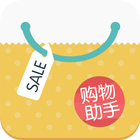 购物助手 icono