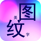 美图纹字秀秀 icône