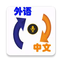 我是翻译官 APK 下載