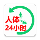 人体24小时工作表 APK