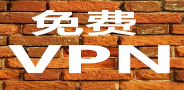 VPNGate-免费VPN