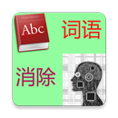 英语单词消消乐 APK