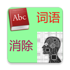 英语单词消消乐 icono