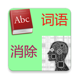英语单词消消乐 icono