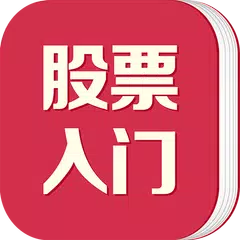 炒股入门秘籍 APK Herunterladen