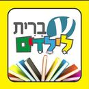 APK עברית לילדים - הספרייה