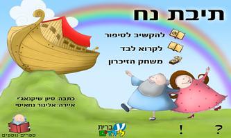 תיבת נח - עברית לילדים Plakat