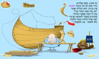 תיבת נח - עברית לילדים captura de pantalla 1