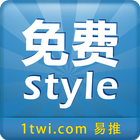免费Style-icoon