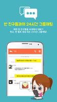 스쿨밴드-동창,동문,친구찾기,채팅,메신저,카톡친구초대 screenshot 1