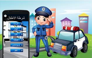 شرطة الاطفال - الاصدار الجديد screenshot 1