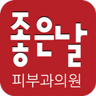 좋은날피부과,의원,은평구 ikona