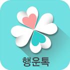 آیکون‌ 행운톡-랜덤 채팅