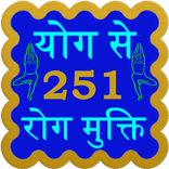 Yoga Se 251 Rogo Ka Ilaj