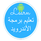 برمجة الاندرويد (Android) icono