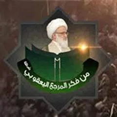 من فكر المرجع اليعقوبي