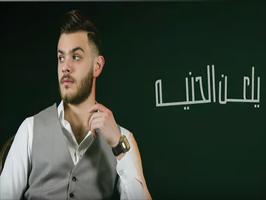 يلعن الحنيه - ابراهيم الامير  | 2018 Affiche