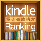 Kindle電子書籍ランキング for SmartPhone アイコン