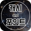 캐시 앤 포인트 - 포인트 적립하러 go~go~ APK