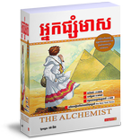 សៀវភៅ៖ អ្នកផ្សំមាស