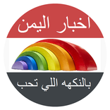 اخبار اليمن بالنكهه اللي تحب