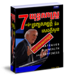 ៧យុទ្ធសាស្រ្តបង្កើតទ្រព្យសម្បត្តិនិងសេចក្តីសុខ