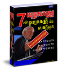 ៧យុទ្ធសាស្រ្តបង្កើតទ្រព្យសម្បត្តិនិងសេចក្តីសុខ icon