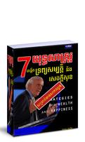 ៧យុទ្ធសាស្រ្តបង្កើតទ្រព្យសម្បត្តិនិងសេចក្តីសុខ poster