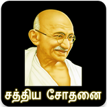 சத்திய சோதனை(காந்தியின் சுயசரிதை Gandhi Biography)