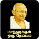மாந்தருக்குள் ஒரு தெய்வம்(Mandharukkul Oru Deivam) APK