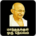 மாந்தருக்குள் ஒரு தெய்வம்(Mandharukkul Oru Deivam)