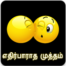 எதிர்பாராத முத்தம் (Ethir Paratha Muththam) APK