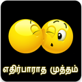 எதிர்பாராத முத்தம் (Ethir Paratha Muththam)