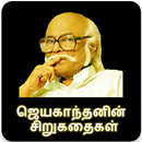 ஜெயகாந்தனின் சிறுகதைகள்(Jayakanthan Short Stories) APK