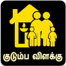 குடும்ப விளக்கு (Kudumpa Vilakku) APK
