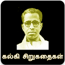 கல்கியின் சிறுகதைகள் (Kalki Short Stories) APK