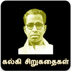 கல்கியின் சிறுகதைகள் (Kalki Short Stories) 아이콘