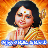 கந்த சஷ்டி கவசம் (Kandha Sasti Kavasam - Murugan) Zeichen