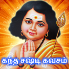 கந்த சஷ்டி கவசம் (Kandha Sasti Kavasam - Murugan) icon