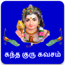 Kandha Guru Kavasam ( கந்த குரு கவசம்) - Murugan-APK